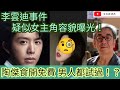 爆料：李雲迪事件 疑似女主角容貌曝光！/陶傑食開免費 連男人都試過 ！？/文杰新時代/2021年10月22日片2