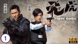 馬德鐘主演 | TVB警匪劇 | 飛虎 01/13 | 賊王初現(上) | 馬德鐘 | 宣萱 | 羅仲謙 | 梁烈唯 | 王浩信 | 粵語中字 | 2012 | Tiger Cubs