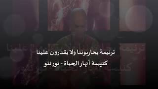 Miniatura de vídeo de "يحاربوننا ولا يقدرون علينا  - كنيسة انهار الحياة تورنتو"