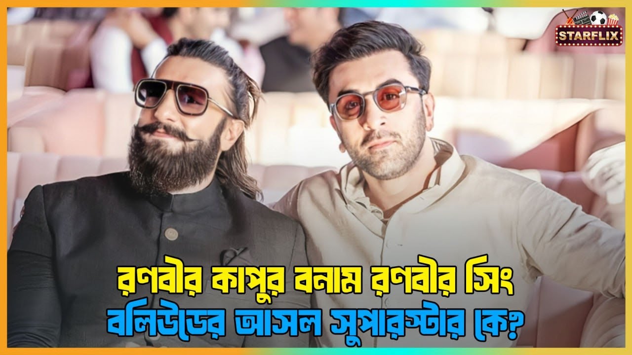 রণবীর কাপুর বনাম রণবীর সিং | বলিউডের আসল সুপারস্টার কে?