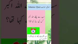 Islamic Info | islamic common sense question and answer | Islamic quiz screenshot 2