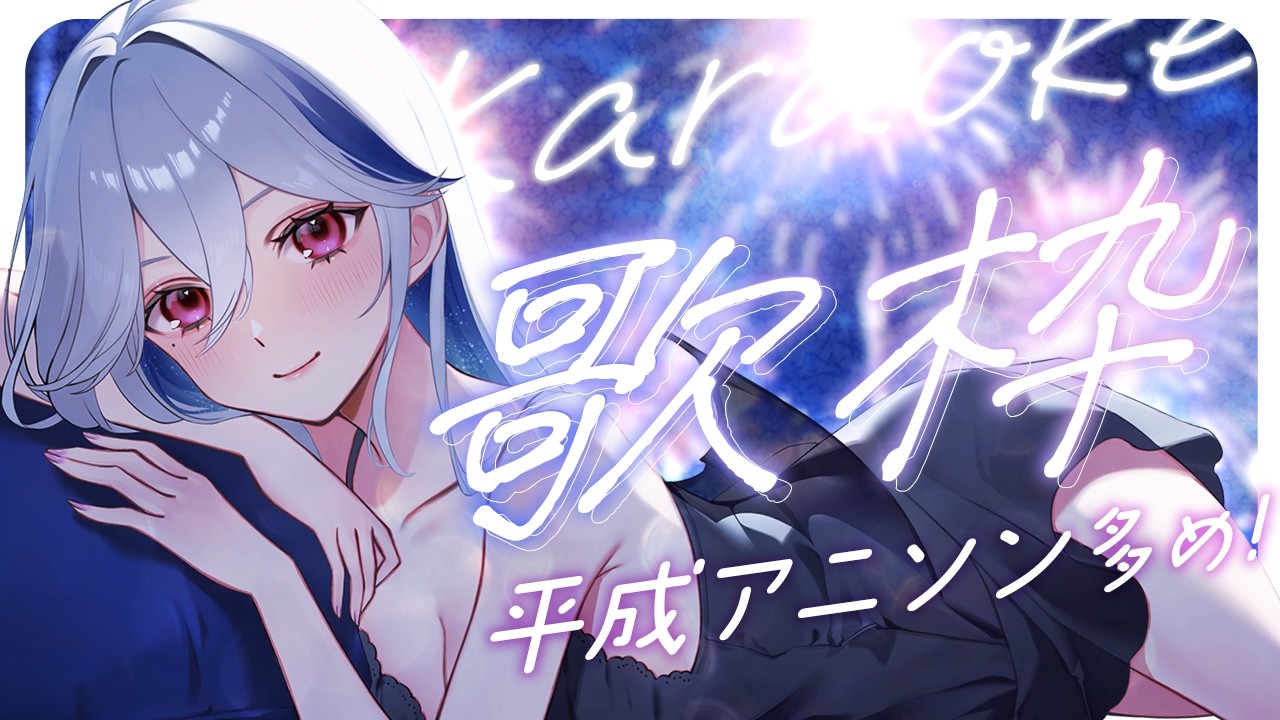 【歌枠】平成アニソンでナツイアツをノリキロウ【月城アオイ】