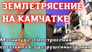 Землетрясение на Камчатке магнитудой 6,3 здания получили повреждения, Россия 3 апреля 2023