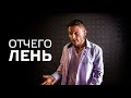 Отчего лень? Где взять вдохновение?