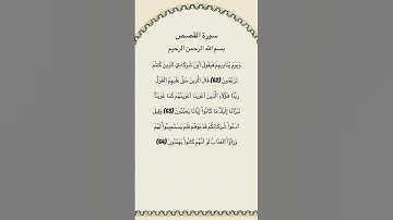 سورة القصص مكتوبة من الآية 62الي64 القارئ فارس عباد #سورة_القصص #فارس_عباد #القرآن_الكريم #quran