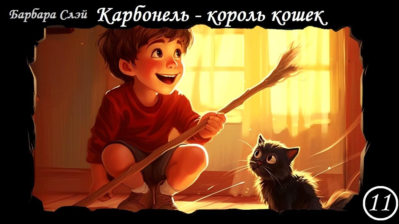 "Карбонель - КОРОЛЬ КОШЕК" Барбара Слэй. Глава одиннадцатая. "Спектакль ...