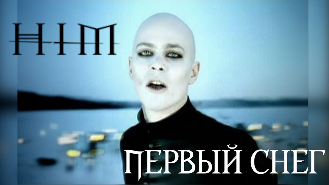 HIM x Моральный кодекс - Первый снег | The Funeral of Hearts