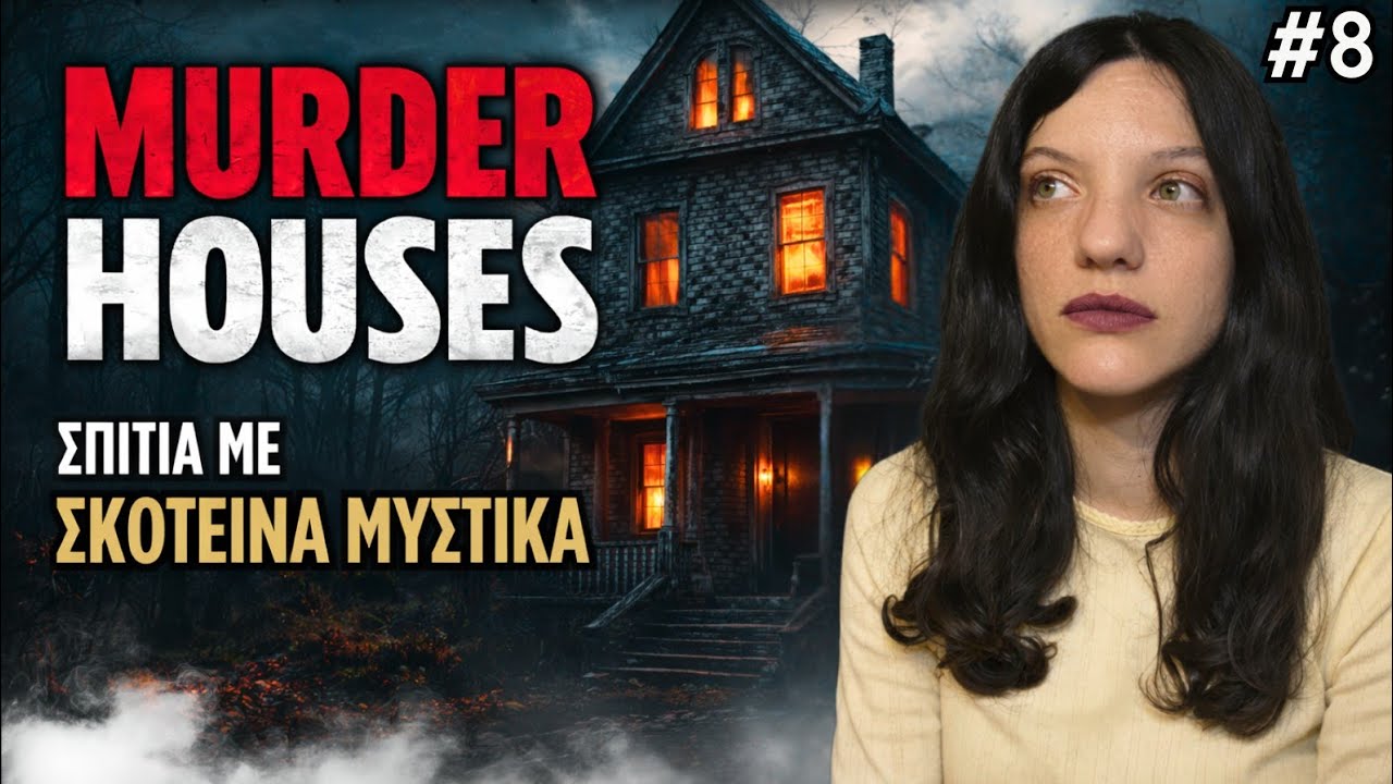 ΣΤΟΙΧΕΙΩΜΕΝΟΙ #8 MURDER HOUSES: Σπίτια Με Σκοτεινά Μυστικά | Horror Mystery