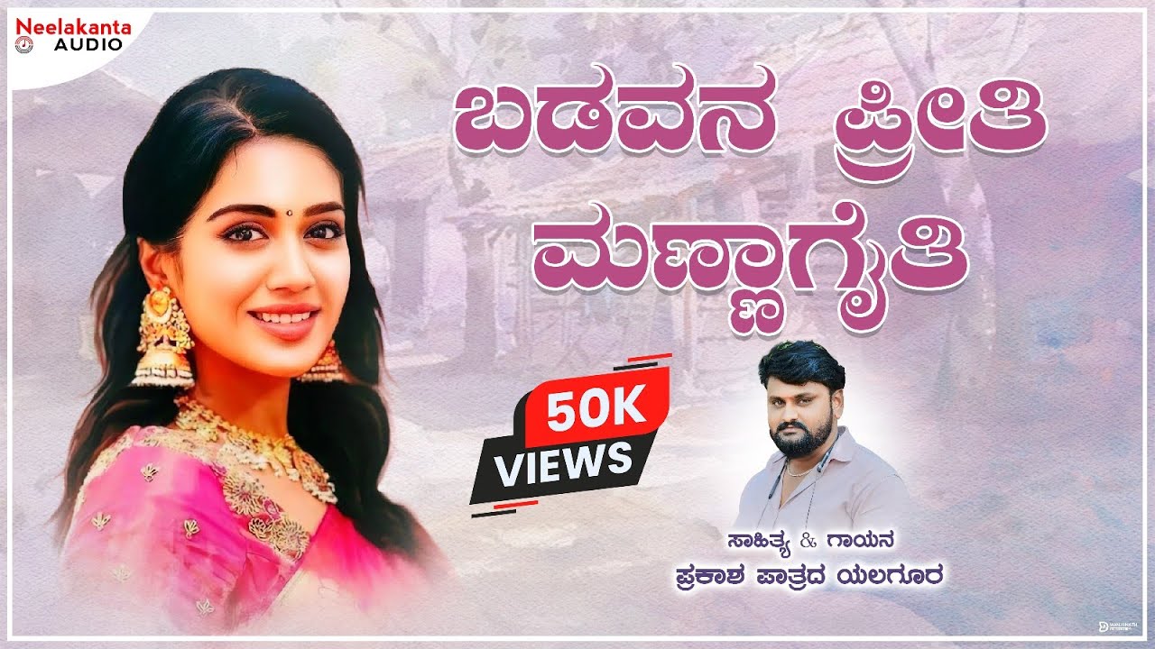 Badavana Preeti | ಬಡವನ ಪ್ರೀತಿ ಮಣ್ಣಾಗೈತಿ | Janapada Feeling Song | Singer Prakash Patrad Yalagur