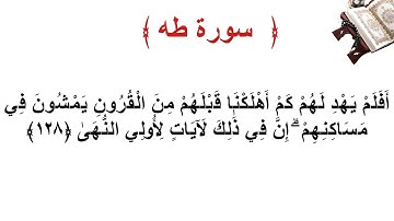 سورة طه الأية 128