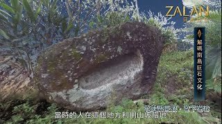 【解碼台灣南島巨石文化】zalan見識南島S5EP5巨石古文明主持人劉益昌講者葉長庚、陳玉苹