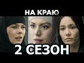 На краю 2 сезон 1 серия (9 серия) - Дата выхода (2024)