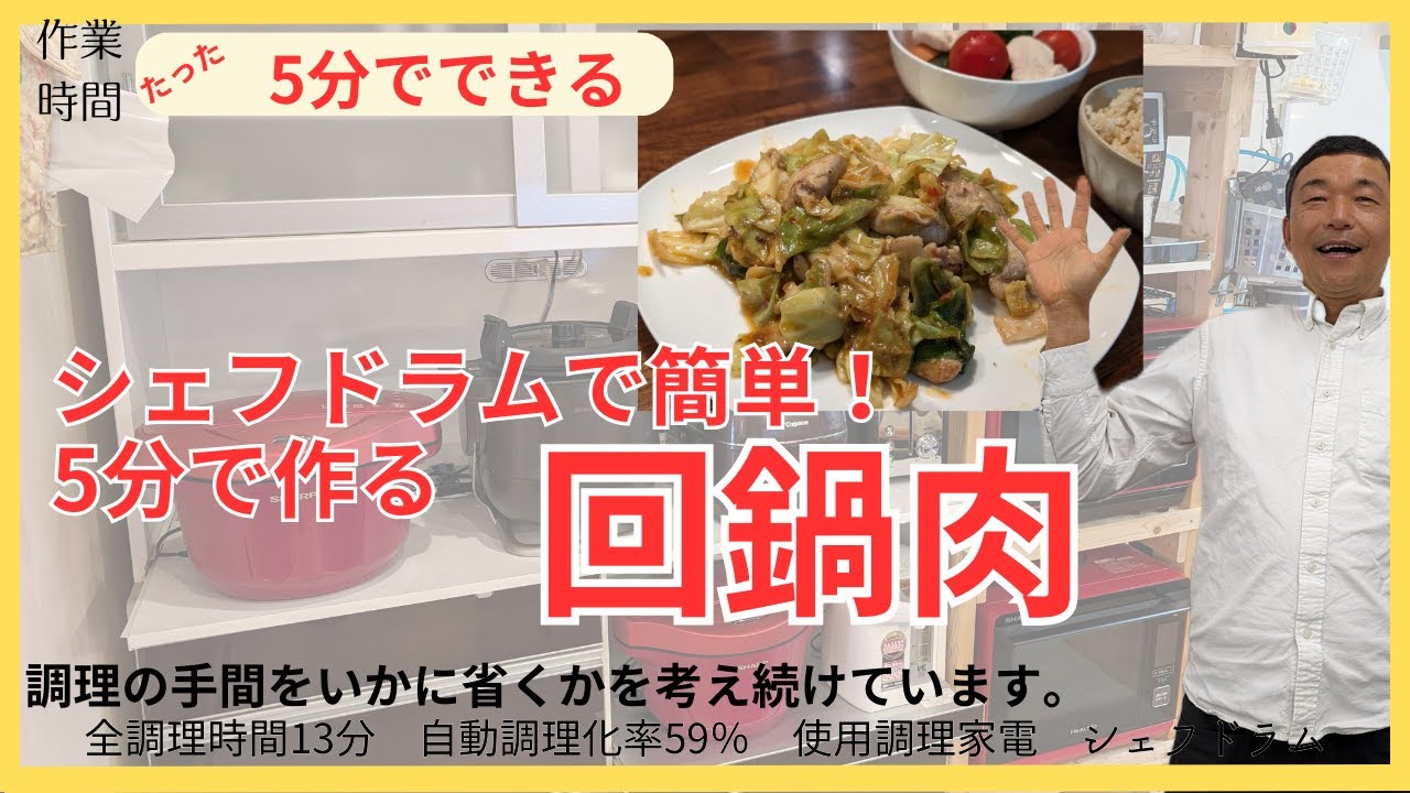 シェフドラムで簡単！5分で作る回鍋肉 - YouTube