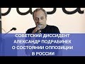 Откровенный разговор с Александром Подрабинеком о состоянии российской оппозиции