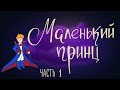 Маленький принц. Часть 1 | Французская сказка | Сказки для детей  0+