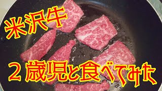 【飯テロ】お歳暮高級お肉焼いて２歳が食べてみた