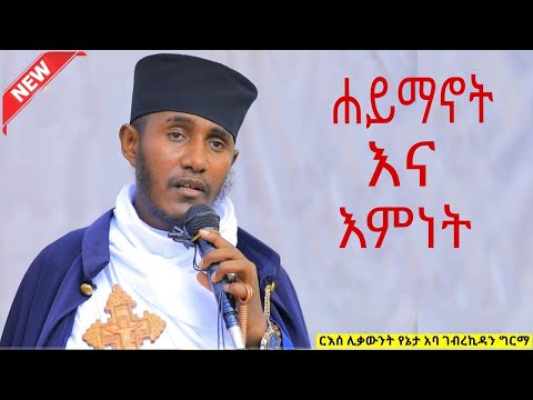 ሐይማኖት ምንድን ነው እምነት ምንድን ነው እምነት እና ሐይማኖት እጅግ ድንቅ ትምህርት በመጋቤ ብሉይ ወሐዲስ አባ ገብረኪዳን ግርማ