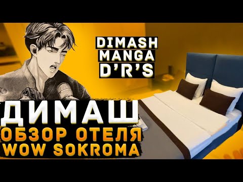 DIMASH - REVIEW OF THE WOW SOKROMA HOTEL IN THE STYLE OF DIMASH MANGA || SAINT PETERSBURG || DIMA...