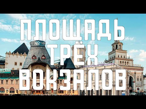 Площадь трёх вокзалов