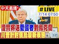 川普與烏克蘭軍援