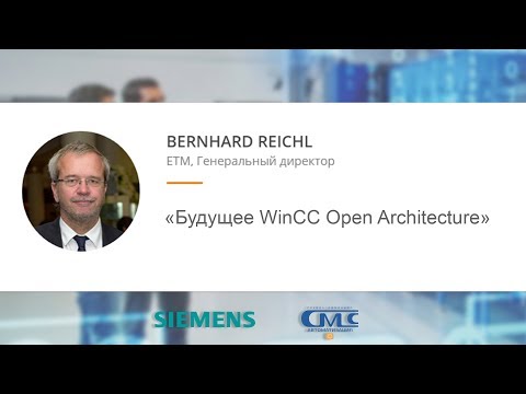 Bernhard Reichl (ETM) — Будущее WinCC Open Architecture