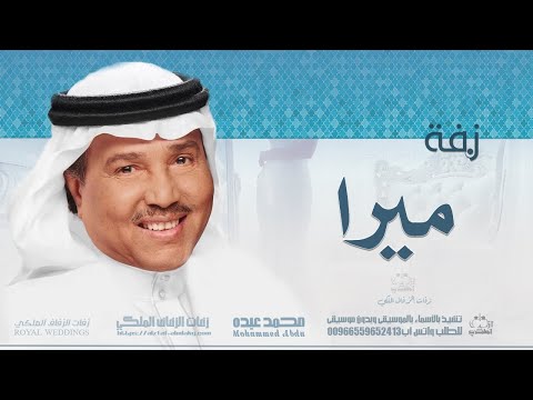 زفات محمد عبده زفة اذكرو الرحمن زفه باسم ميرا 