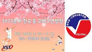[2023 춘계전국중고배구연맹전 단양문화체육센터] 16…