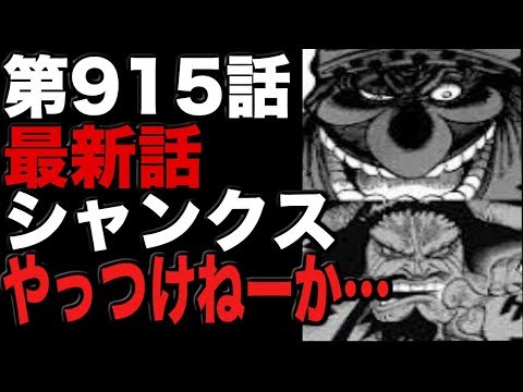 ワンピースネタバレ 第915話最新話ネタバレ ビッグマムカイドウ驚きの同盟が結成 シャンクスやっつけねーか Youtube