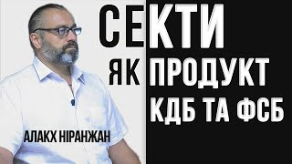 Секти як продукт КДБ та ФСБ // Алакх Ніранжан