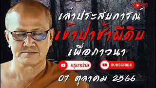 เล่าประสบการณ์ เข้าป่าช้าผีดิบ เพื่อภาวนา 07/10/66 #พระสิ้นคิด