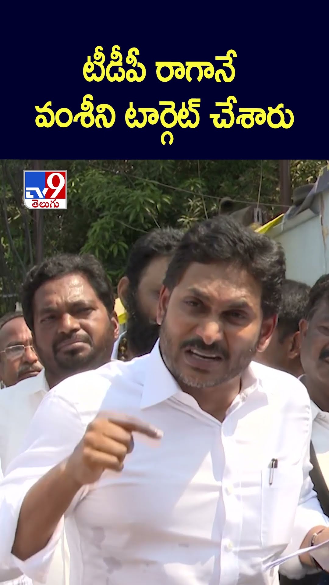 టీడీపీ రాగానే వంశీని టార్గెట్ చేశారు.. : YS Jagan - TV9