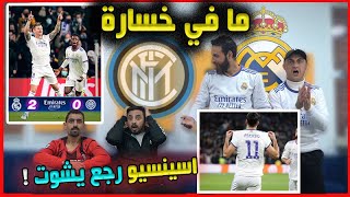 ريــ  ــال مــ ــدريــ ــد يجلد انــ ــتر مــ ــيلان كالعادة 2-0 🔥