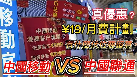 內地電話卡｜港澳人士專屬￼￼¥19電話卡月費計劃！｜深圳蓮塘口岸中國聯通50GB和中國移動45GB+ 100分鐘語音通話｜真的咁抵？申請前一定要問清楚！ - 天天要聞