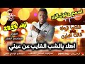 اسمع دخول الزير 2026 قلتلها قوك قالت اهلين اهلا بالشب الغايب عن عيني معتصم العمر دبكة مجوز