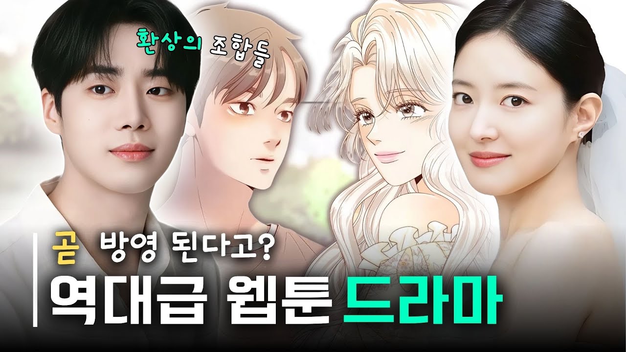 캐스팅 부터 난리난 곧 방영될 웹툰 원작 드라마 'TOP 5' (feat.이세영,추영우,김유정,신민아,이준혁,소지섭등)