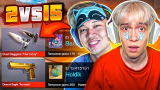 видео: Это полная габелла.. 😭 Покупаю скины с которых меня убьют, но играем 2 против 15 в standoff 2 0.25.0 картинка: Это полная габелла.. 😭 Покупаю скины с которых меня убьют, но играем 2 против 15 в standoff 2 0.25.0