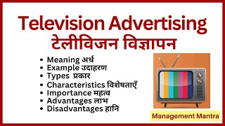 Television Advertisement, advantages and disadvantages, Types | Television advertising in Hindi