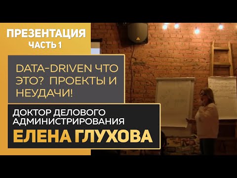Data-Driven что это?  Почему проекты терпят неудачи? Выбираем подходящие инструменты и технологии