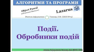 Події. Обробники подій в середовищі Lazarus