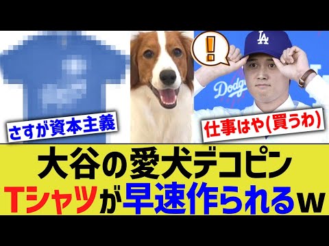 大谷ドジャース、デコピングッズが早速作られるwwww【なんJ プロ野球反応】