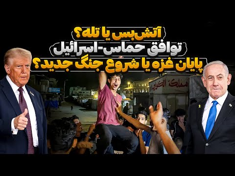 آتش بس یا تله توافق حماس اسرائیل پایان غزه یا شروع جنگ جدید