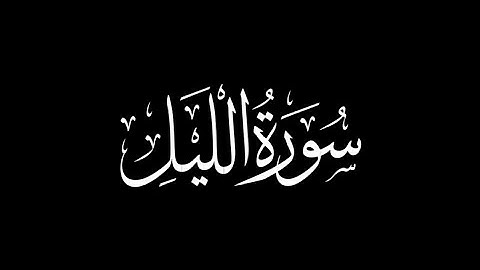 هزاع البلوشي - سورة الليل 🎧 ( كروما سوداء )