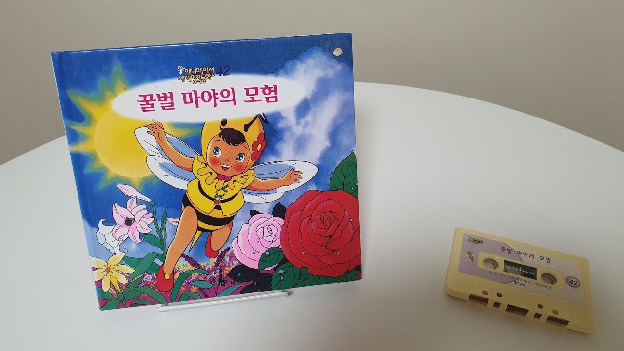 [교원세계명작동화 원본테이프] 고전애니메이션 전집 - 꿀벌 마야의 모험 (The Adventures of Maya the Bee)