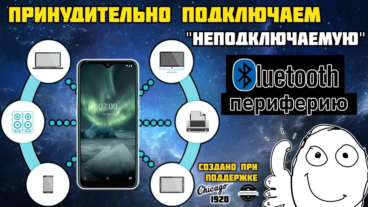 Как принудительно подключить bluetooth к телефону