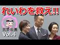 れいわはなぜ執拗に狙われるのか?◇出演者：「よろずや」さん＆「きなP」さん