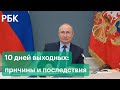 10 дней выходных на майские: какая причина такого решения Путина и какие последствия стоит ждать