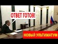 НОВЫЙ УЛЬТИМАТУМ КРЕМЛЯ! Готов ответ США и НАТО с новыми требованиями России