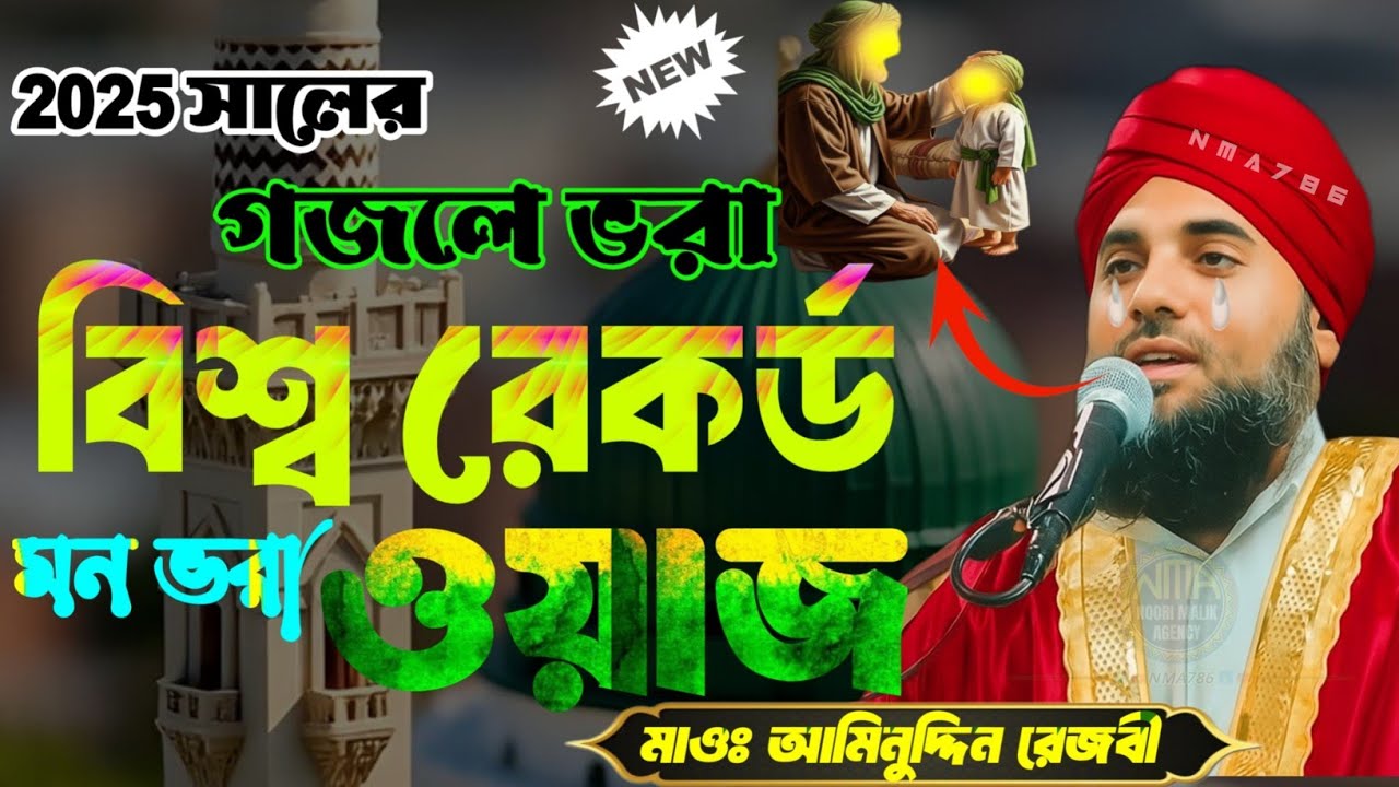 🌍 বিশ্ব রেকর্ড মন ভরা ওয়াজ 2025 | ❤️ ঈমান তাজা করা নতুন ওয়াজ | Aminuddin Naqshbandi New Waz