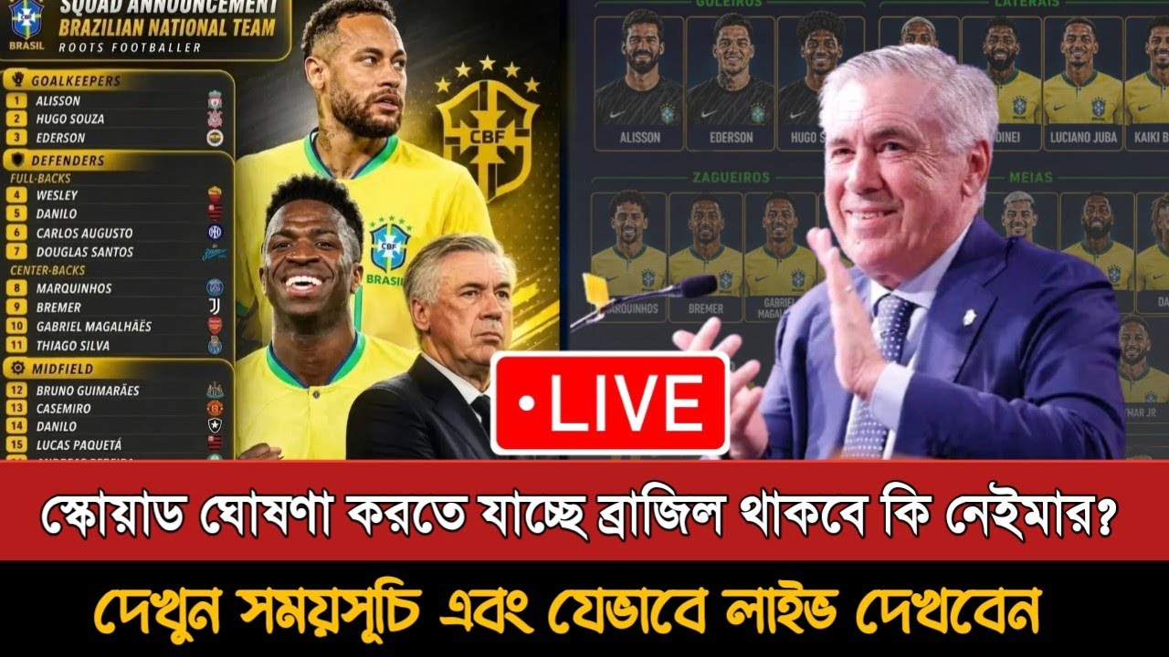 আগামীকাল বিশ্বকাপের স্কোয়াড ঘোষণা ব্রাজিলের! যেভাবে লাইভ দেখবেন | Brazil World Cup Squad 2026