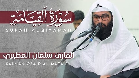لا أقسم بيوم القيامة | سورة القيامة كاملة القارئ سلمان عبيد المطيري #سورة_القيامة